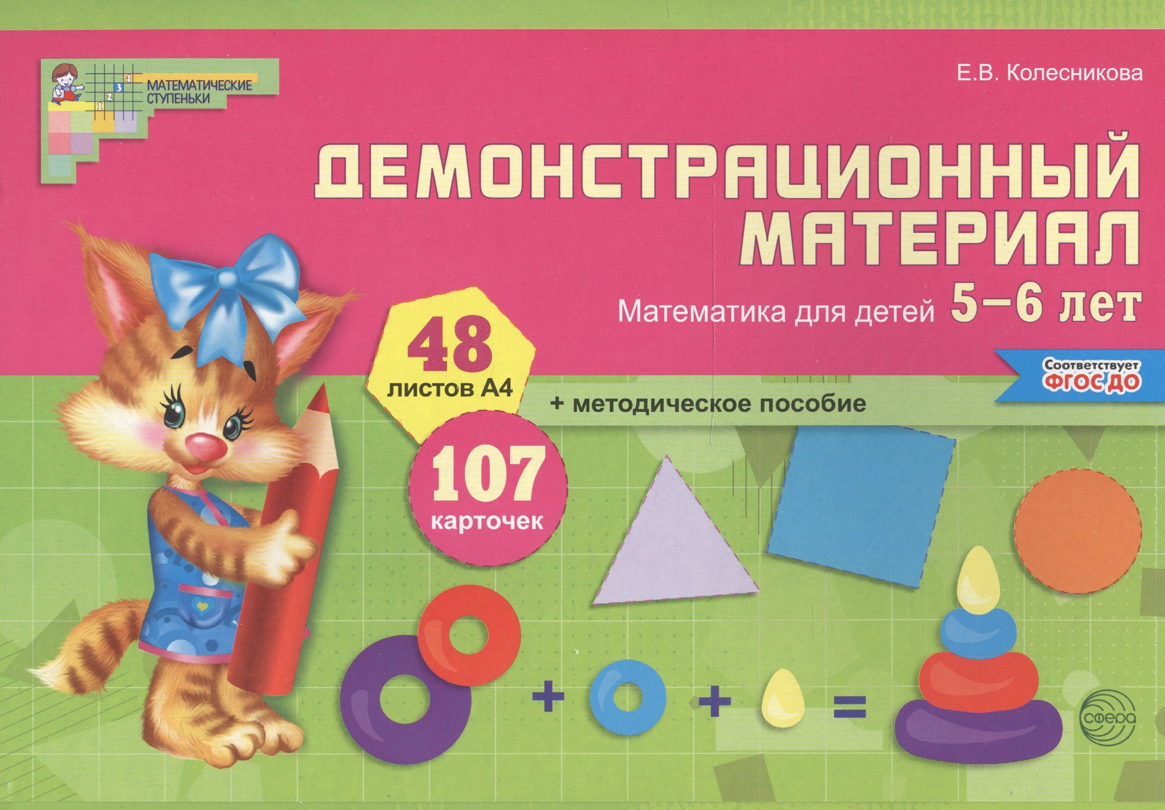 Колесникова Елена Владимировна: Математика для детей 5—6 лет. Демонстрационный материал (12 листов + брошюра 24 стр.)