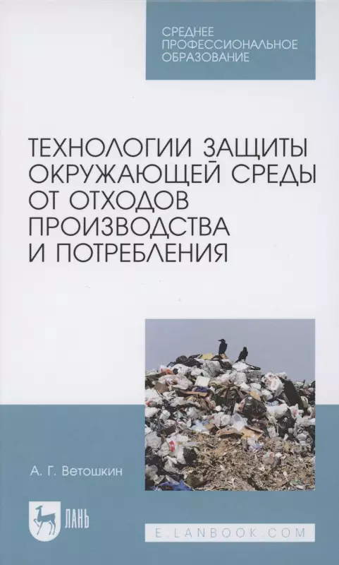 Технологии защиты окружающей среды от отходов производства и потребления. Учебное пособие для СПО