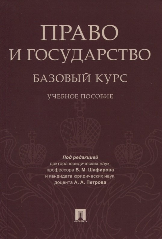 Право и государство: базовый курс. Уч.пос.