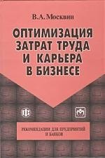 

Оптимизация затрат труда и карьера в бизнесе. Рекомендации для предприятий и банков