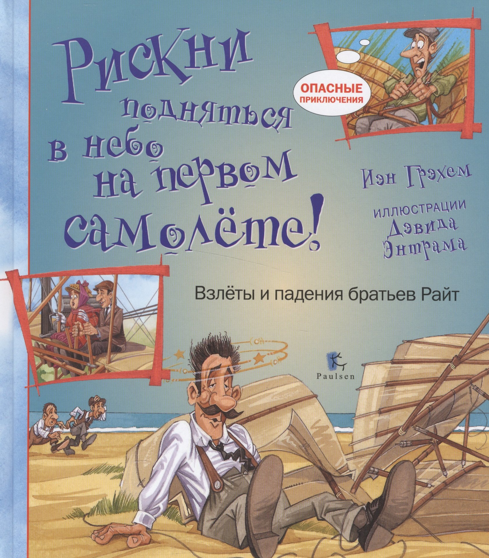 Рискни подняться в небо на первом самолетеВзлеты и падения братьев Райт 387₽