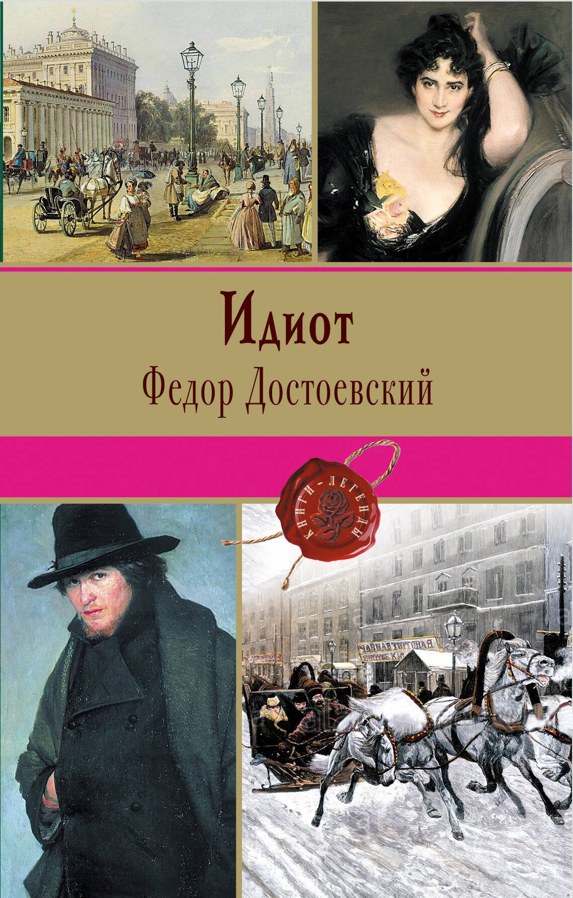 

Идиот