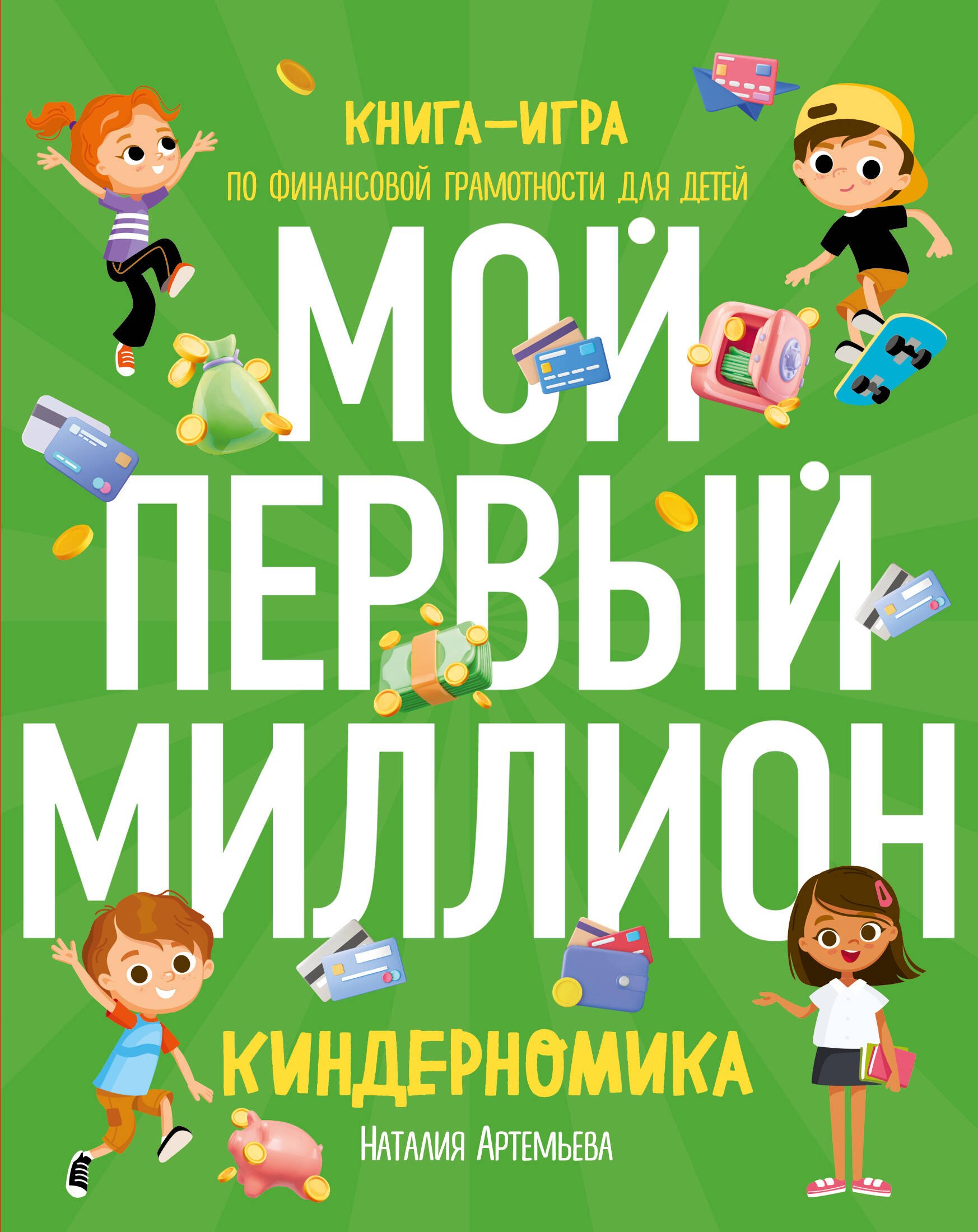 

Киндерномика. Мой первый миллион. Книга-игра по финансовой грамотности для детей