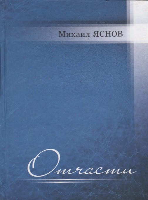Яснов Михаил Давидович: Отчасти. Избранные и новые стихи