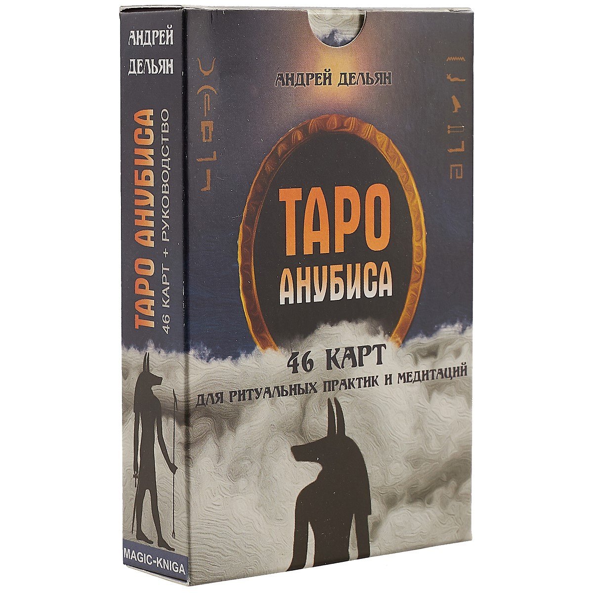 Дельян Андрей: Таро Анубиса