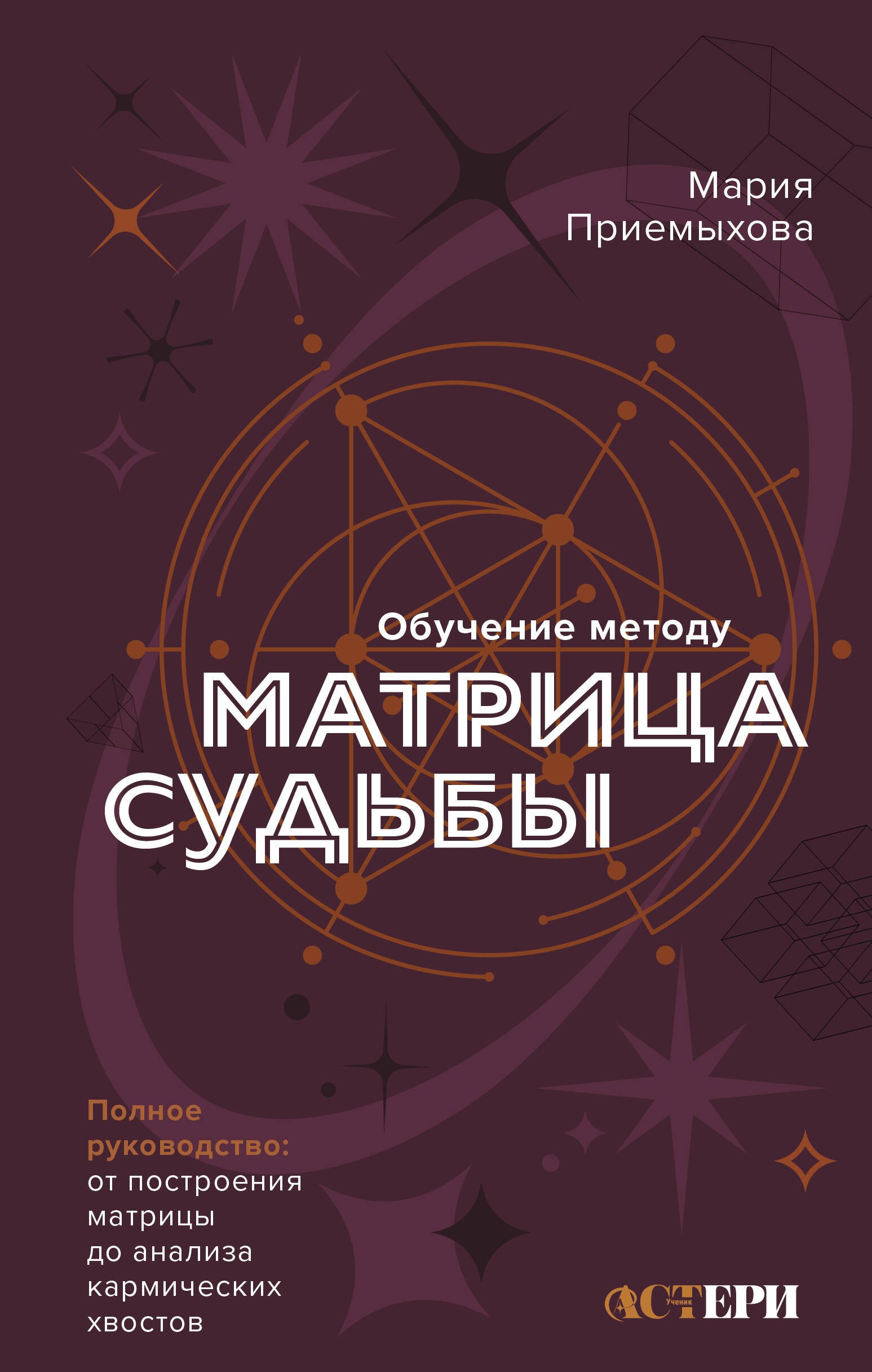 

Обучение методу "Матрица судьбы". Полное руководство: от построения матрицы до анализа кармических хвостов. Авторская трактовка