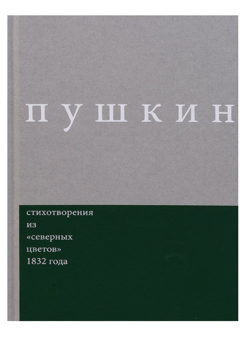 Пушкин. Стихотворения из "северных цветов" 1832 года. Выпуск 3