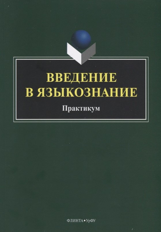 

Введение в языкознание. Практикум