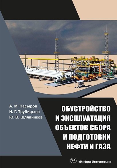 

Обустройство и эксплуатация объектов сбора и подготовки нефти и газа: учебное пособие