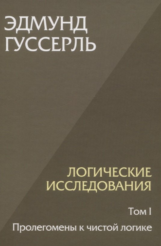 

Логические исследования. Том 1. Пролегомены к чистой логике