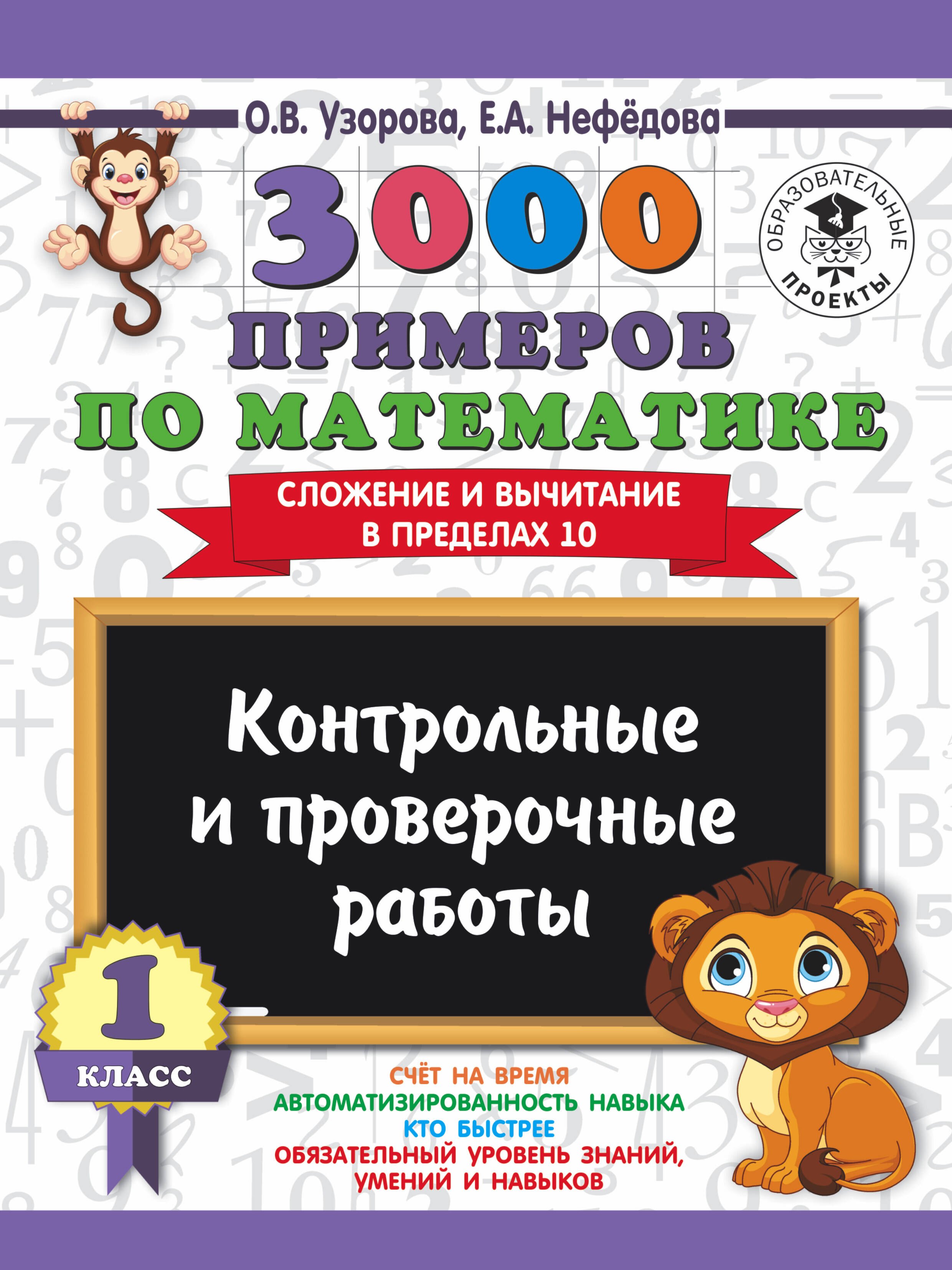 Узорова Ольга Васильевна: 3000 примеров по математике. 1 класс. Контрольные и проверочные работы. Сложение и вычитание в пределах 10