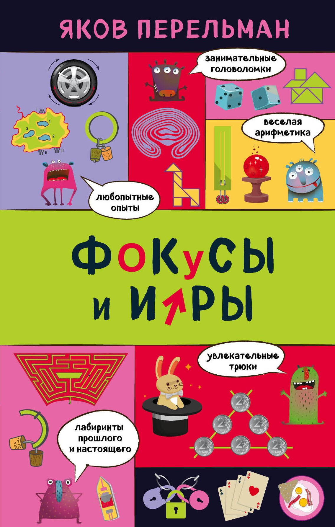 Перельман Яков Исидорович: Фокусы и игры