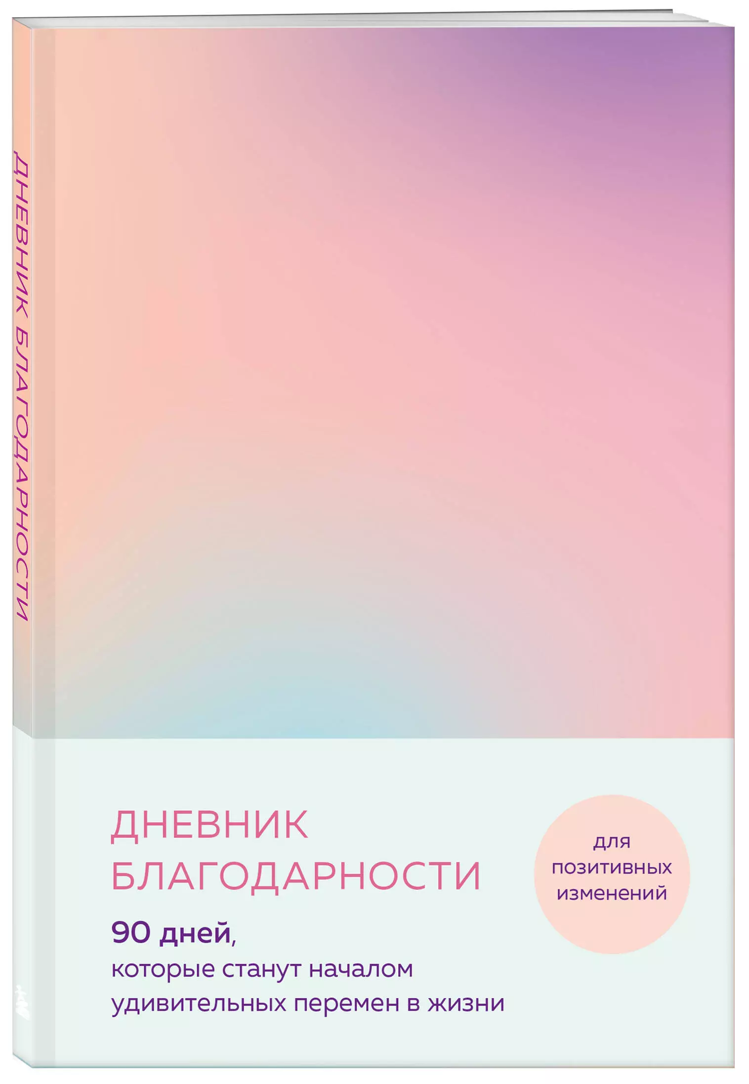 Тайная книга благодарности