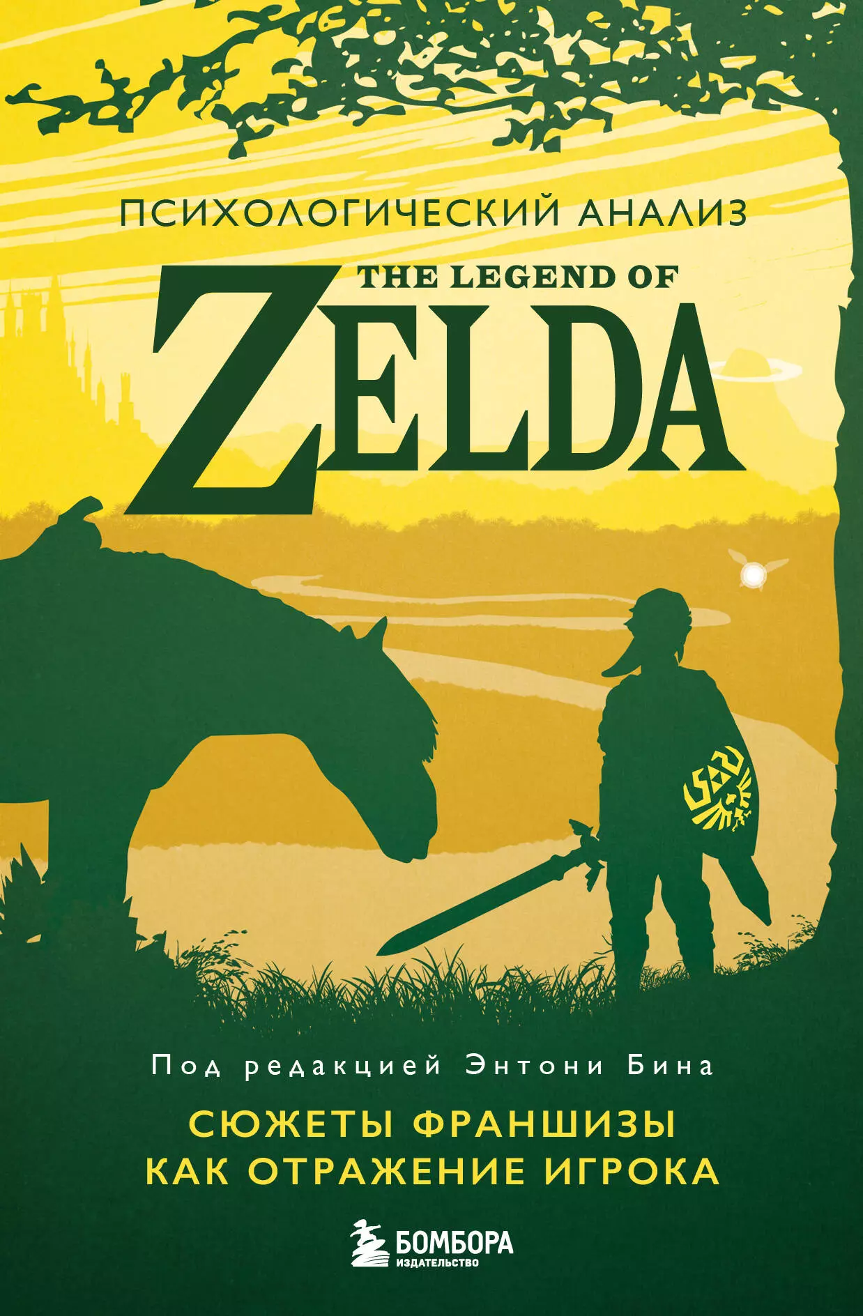 Психологический анализ The Legend of Zelda Сюжеты франшизы как отражение игрока 919₽