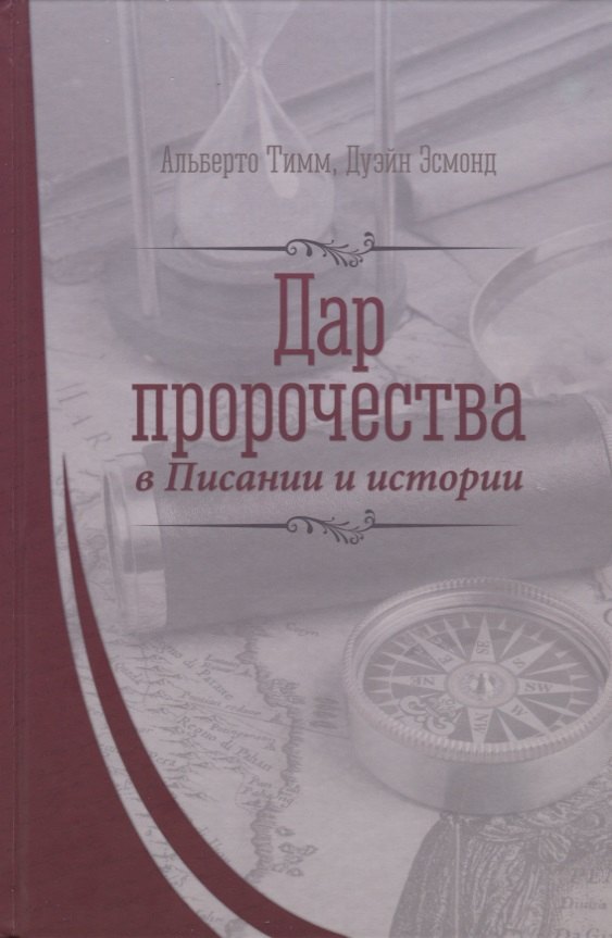 Дар пророчества в Писании и истории 901₽