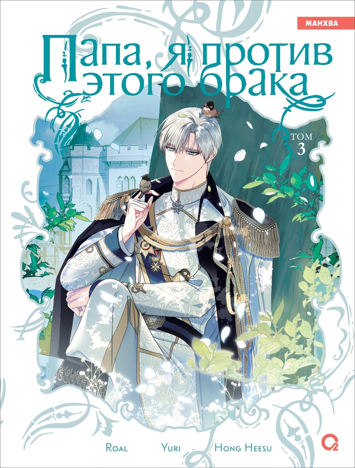 Папа, я против этого брака. Том 3 (Папа, я не выйду замуж). Манхва