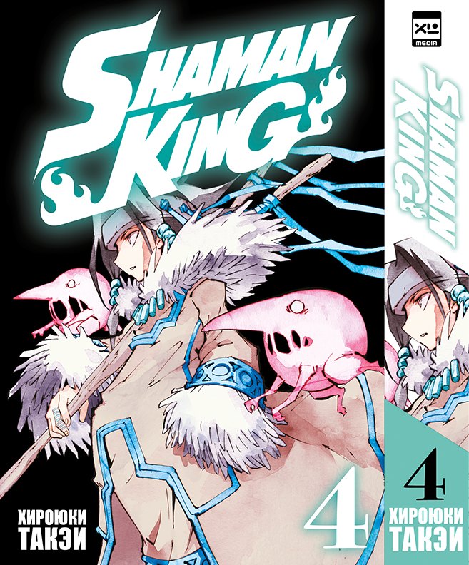 

Король шаманов. Том 4 (Shaman King). Манга