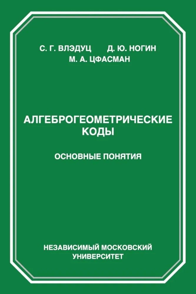 

Алгеброгеометрические коды. Основные понятия