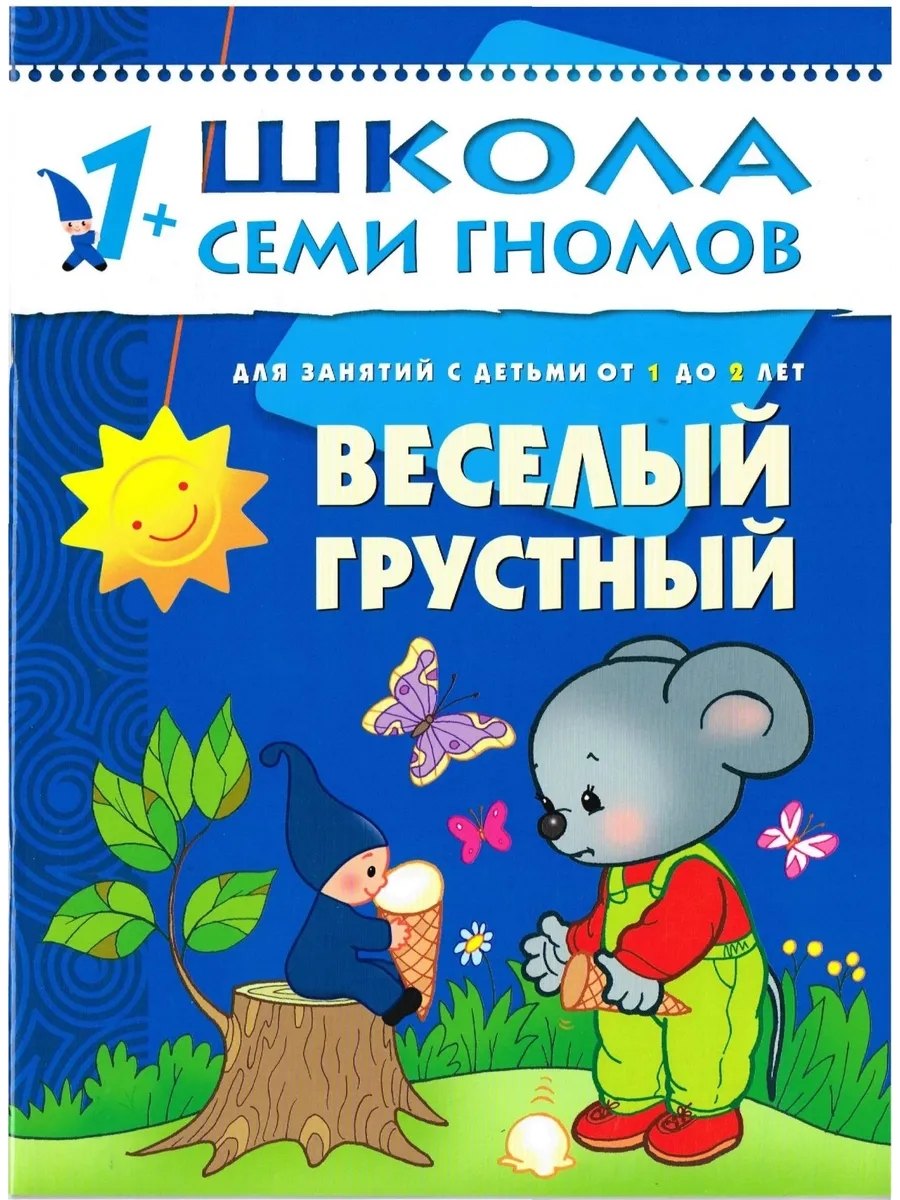 Веселый грустный Для занятий с детьми от 1 до 2 лет 299₽