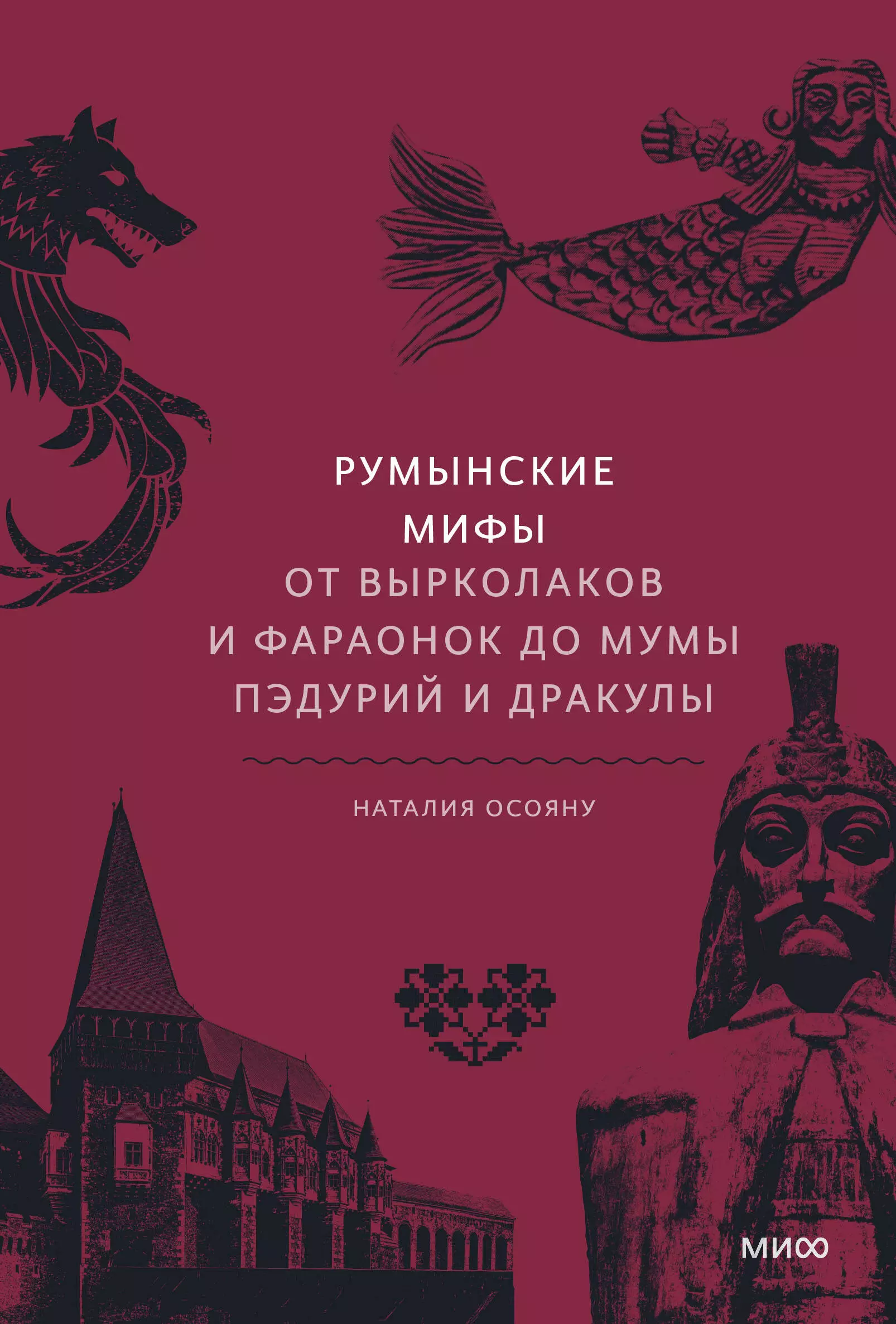 

Румынские мифы. От вырколаков и фараонок до Мумы Пэдурий и Дракулы