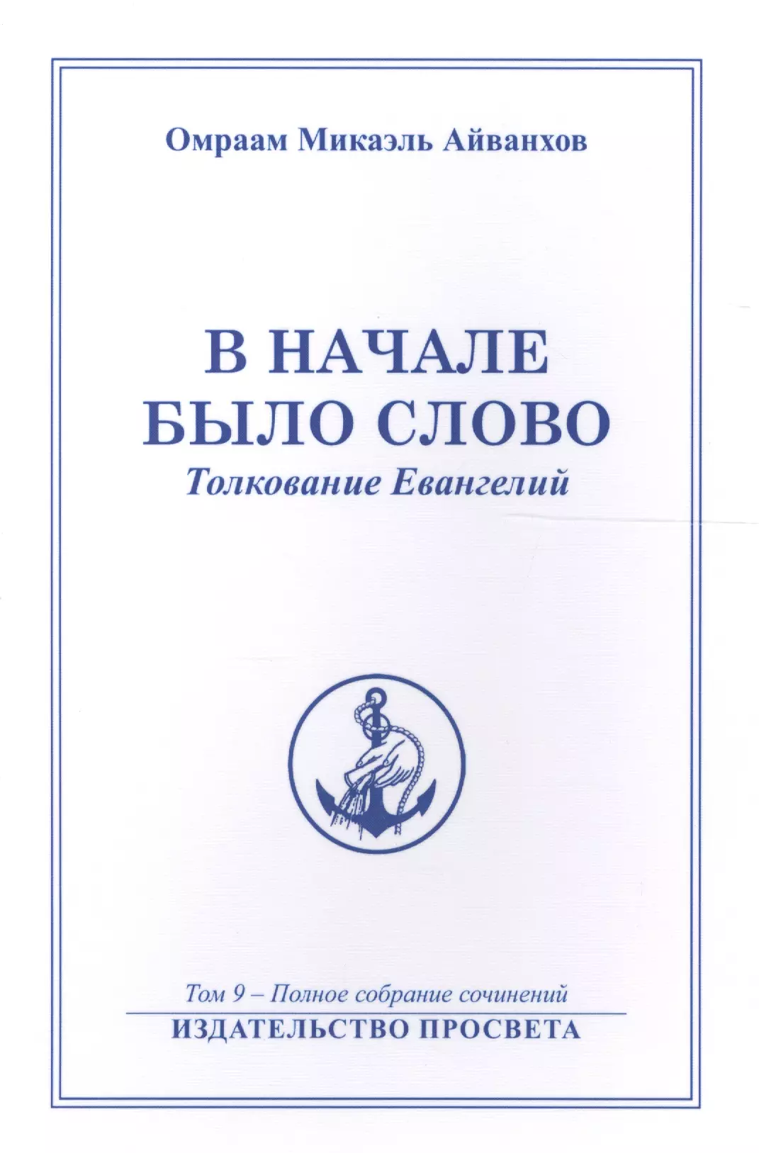 В начале было Слово Толкование Евангелий м Полное собрание соч Т9 Айванхов 1103₽