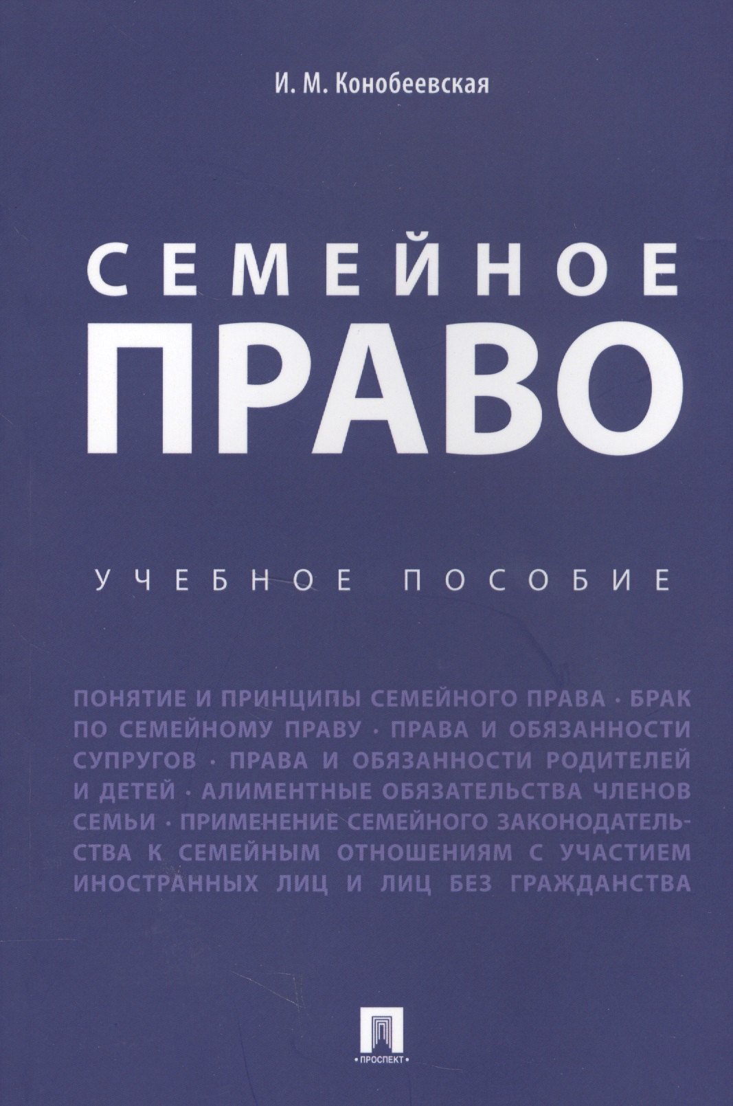 Конобеевская Ирина Михайловна: Семейное право. Уч.пос