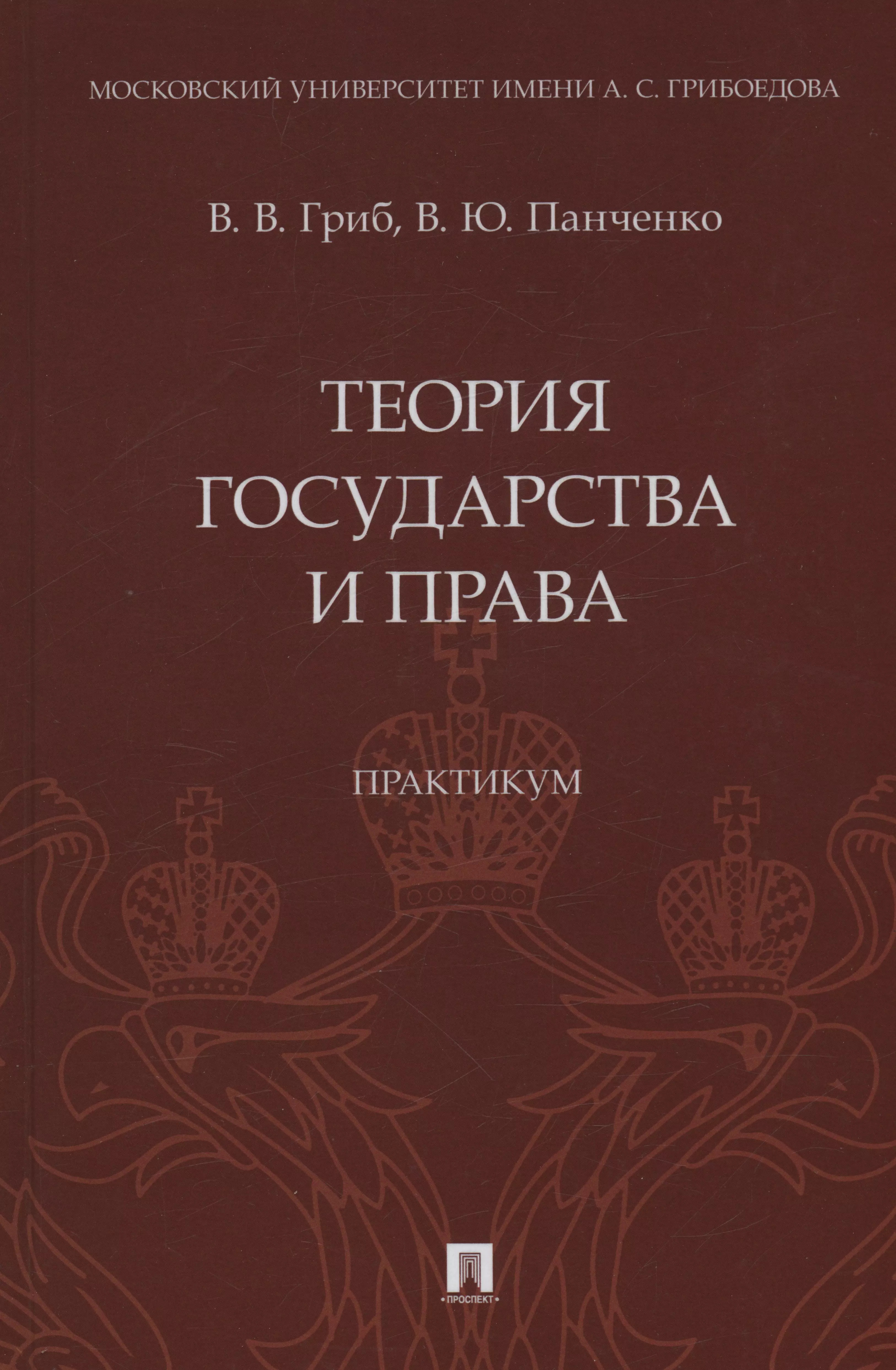 Теория государства и права. Практикум