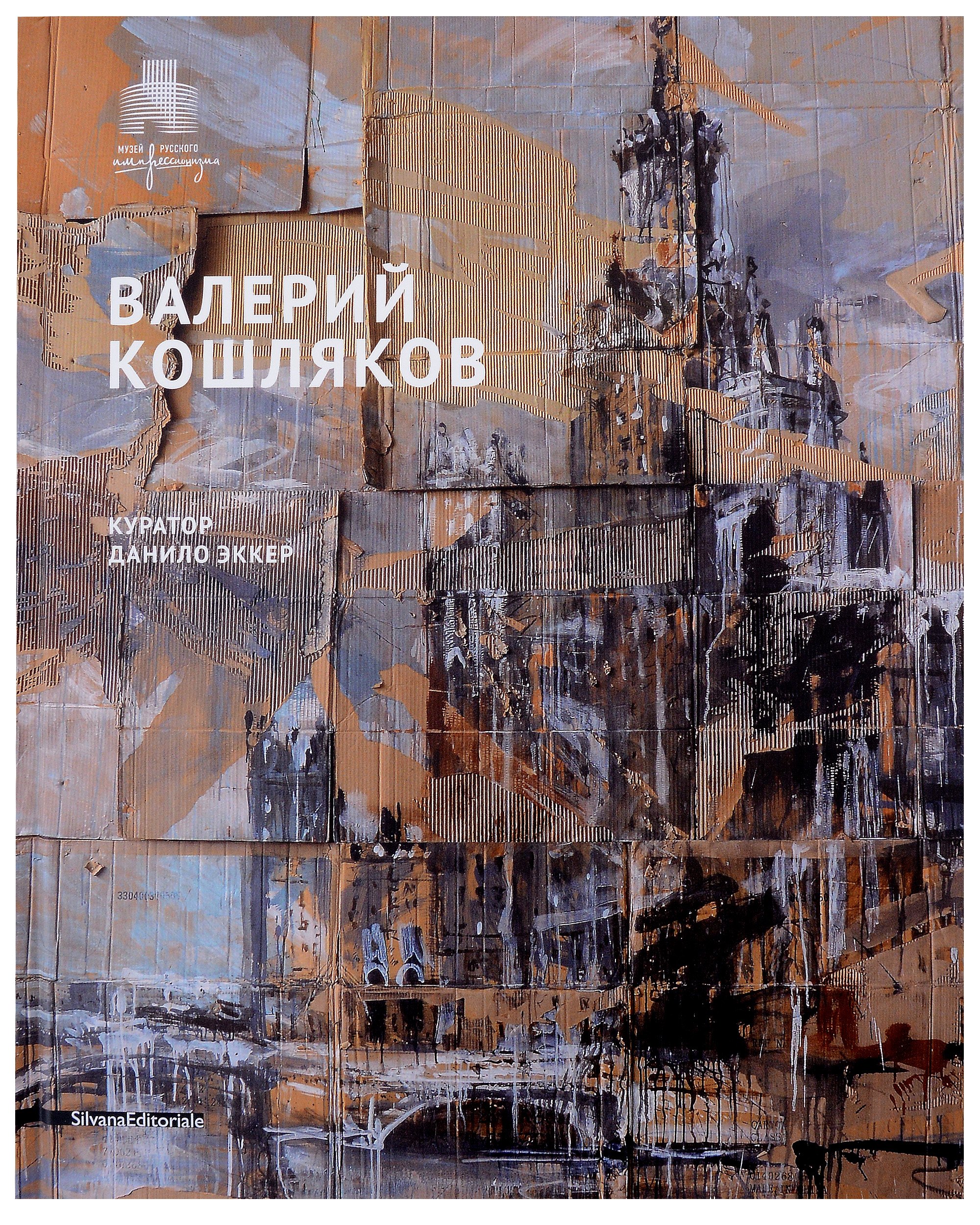 

Валерий Кошляков. Каталог выставки