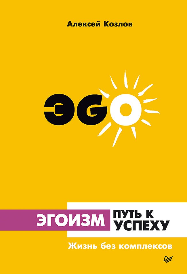 Эгоизм - путь к успеху Жизнь без комплексов 200₽