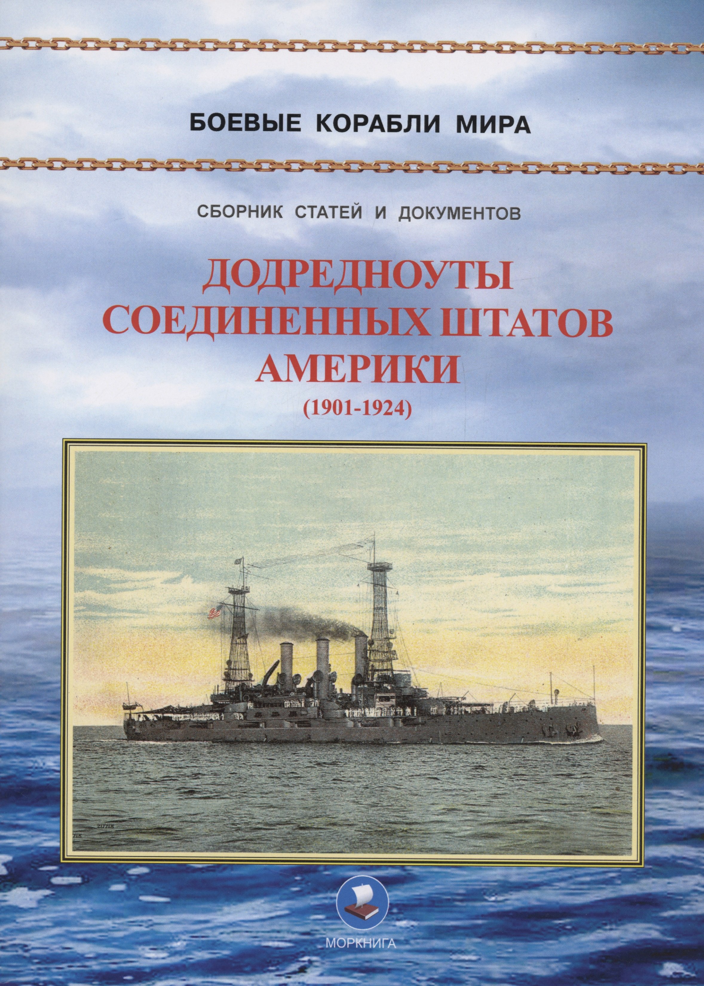 

Додредноуты Соединенных Штатов Америки (1901-1924)