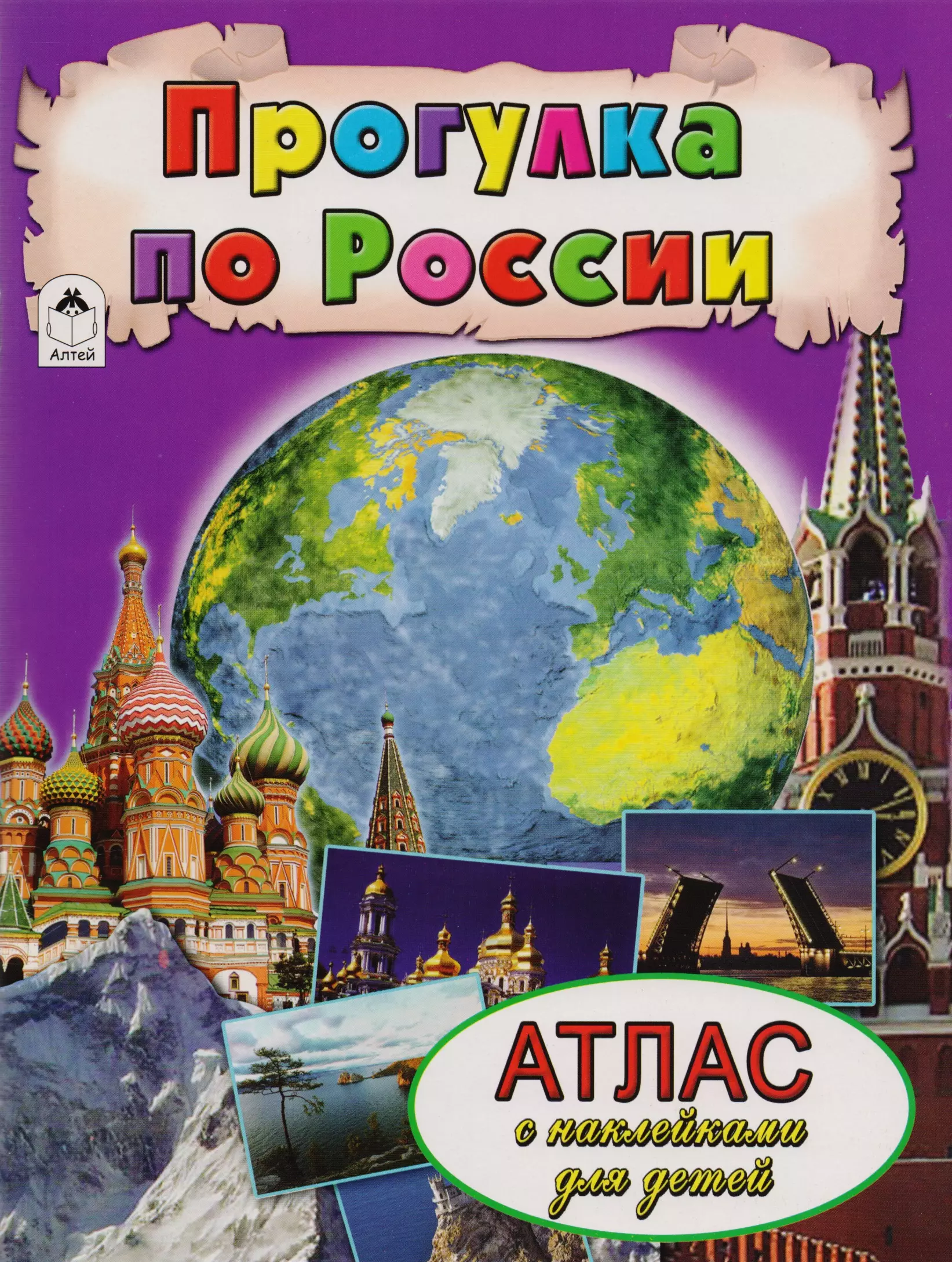 Прогулка по России. Атлас с наклейками для детей