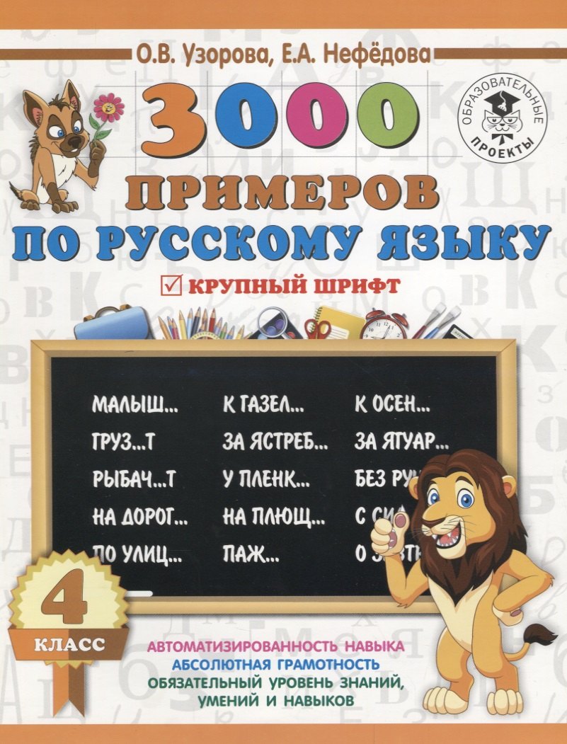 

3000 примеров по русскому языку. 4 класс. Крупный шрифт