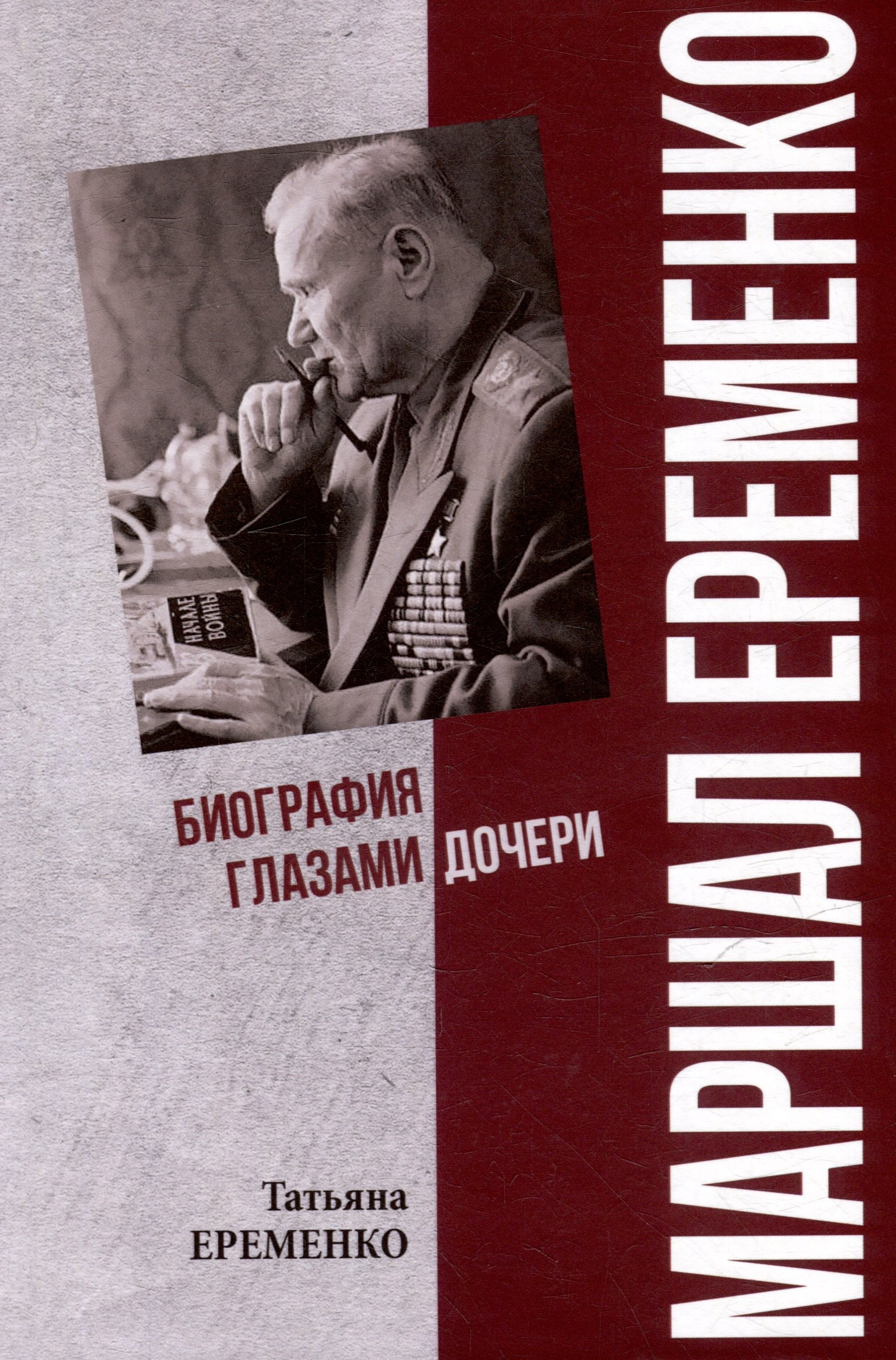 Маршал Еременко Биография глазами дочери 1599₽