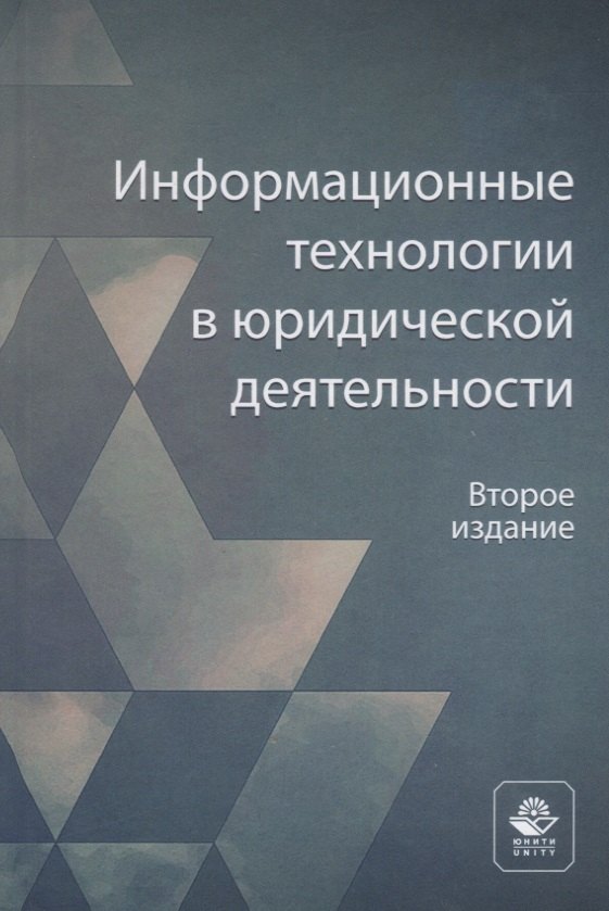 

Информационные технологии в юридической деятельности. Учебное пособие