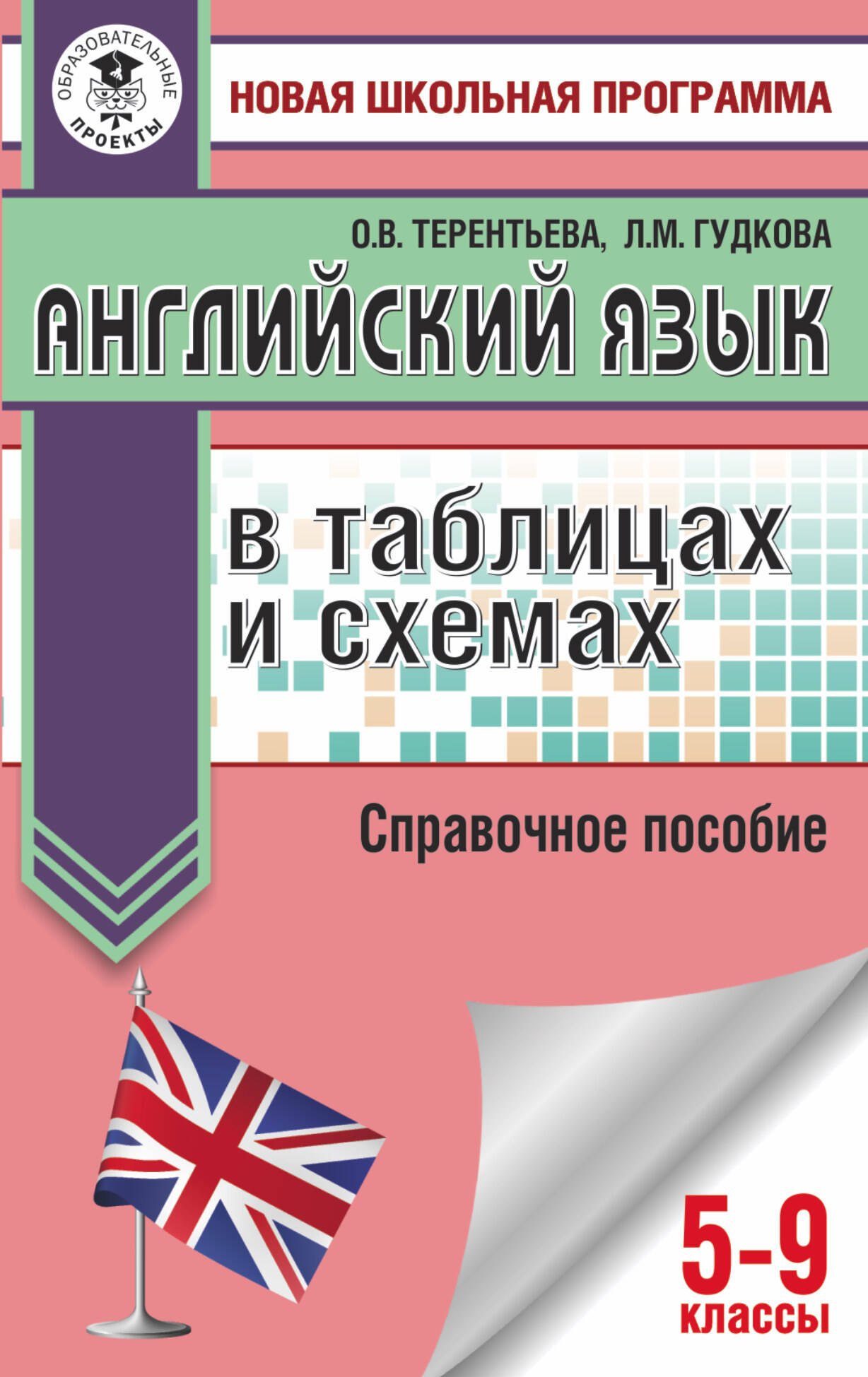 Гудкова Лидия Михайловна: ОГЭ. Английский язык в таблицах и схемах. 5-9 классы