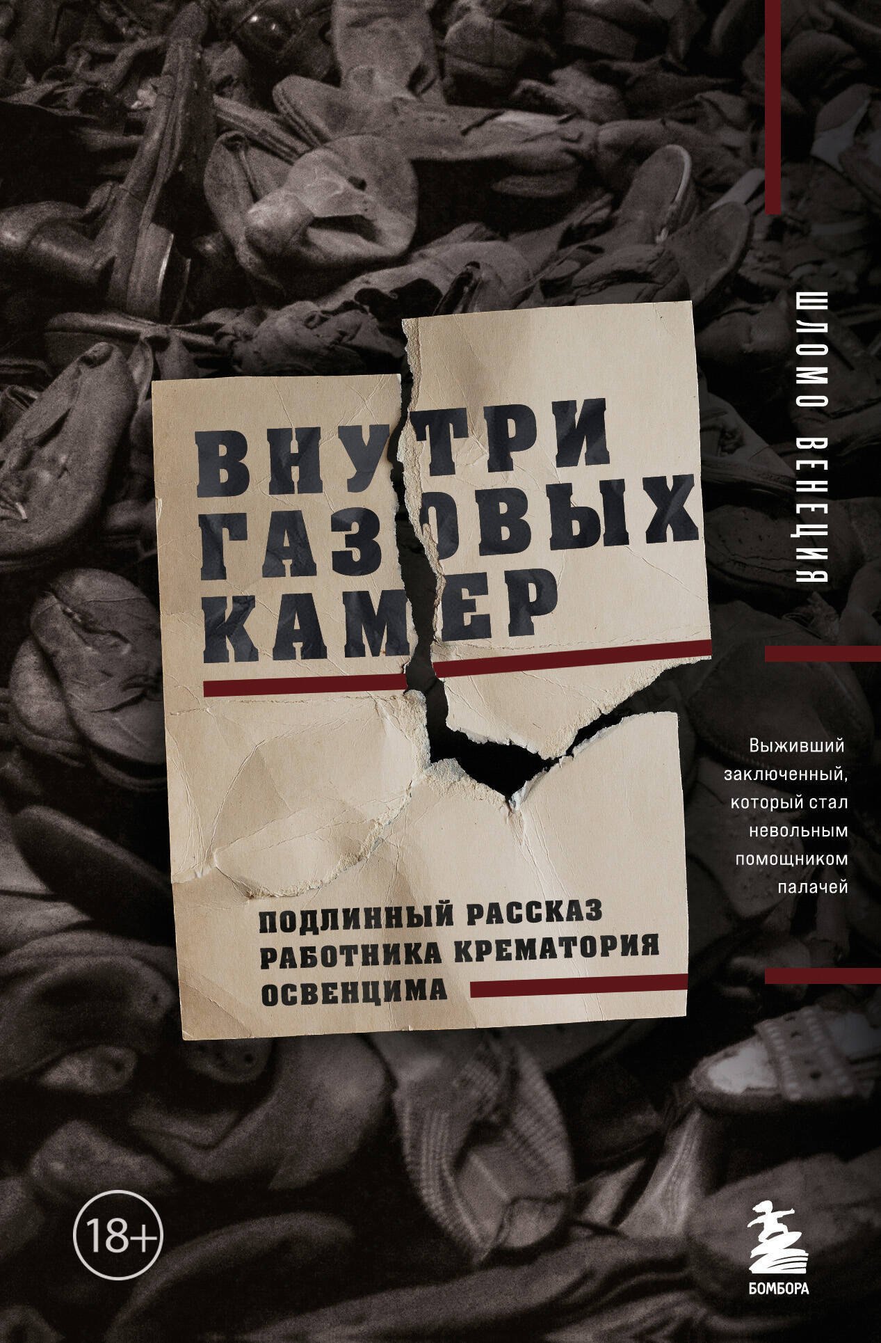 

Внутри газовых камер. Подлинный рассказ работника крематория Освенцима