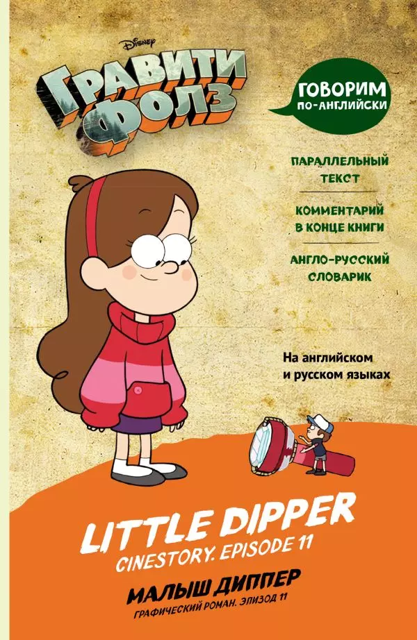 Гравити Фолз. Малыш Диппер / Little Dipper