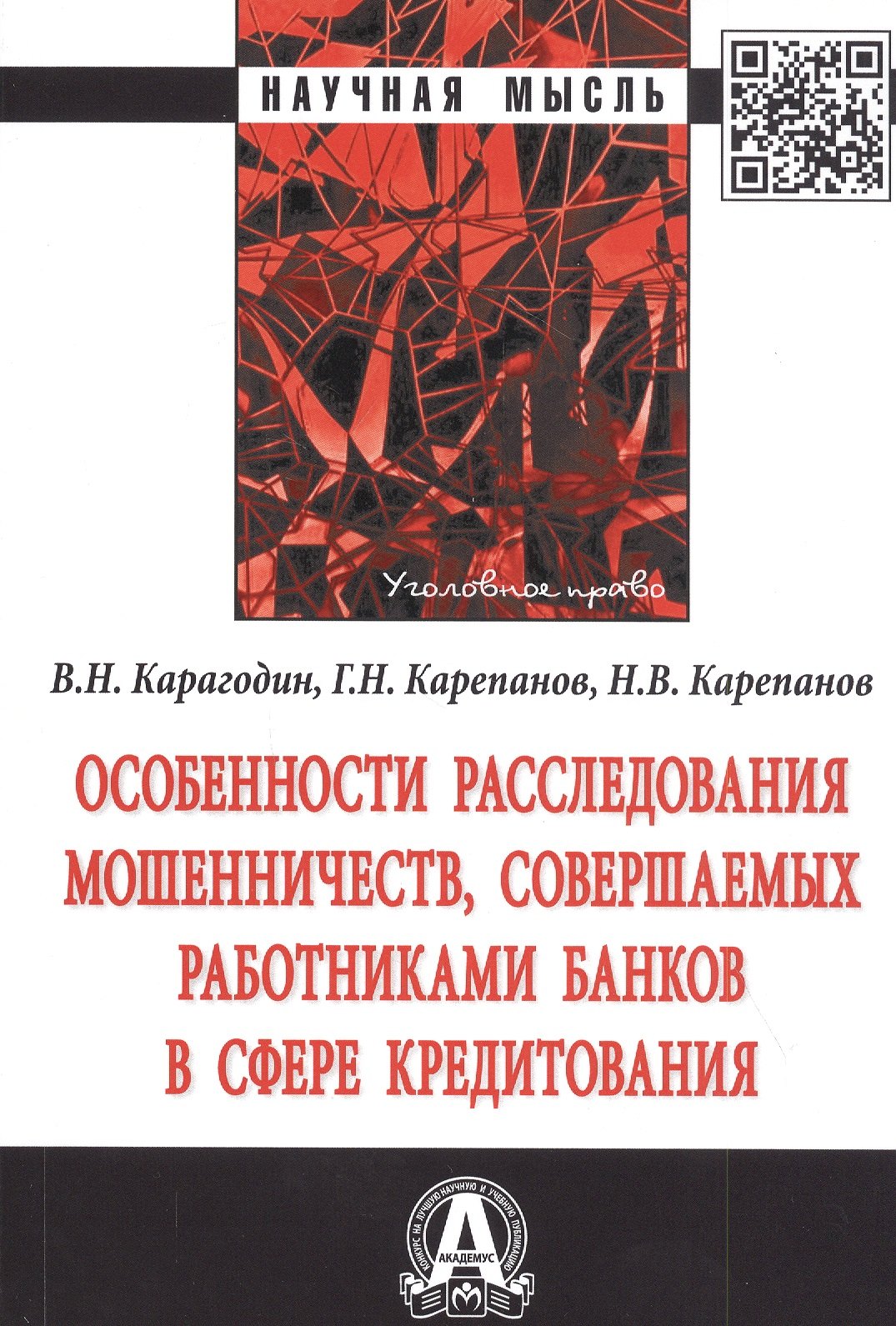 Особенности расследования мошенничеств совершаемых работниками банков в сфере кредитования Монография 1003₽