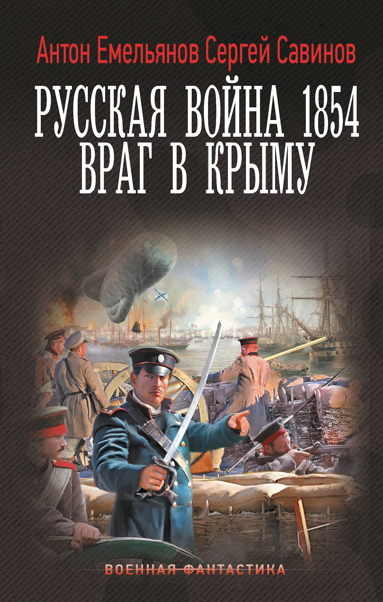 

Русская война 1854. Враг в Крыму