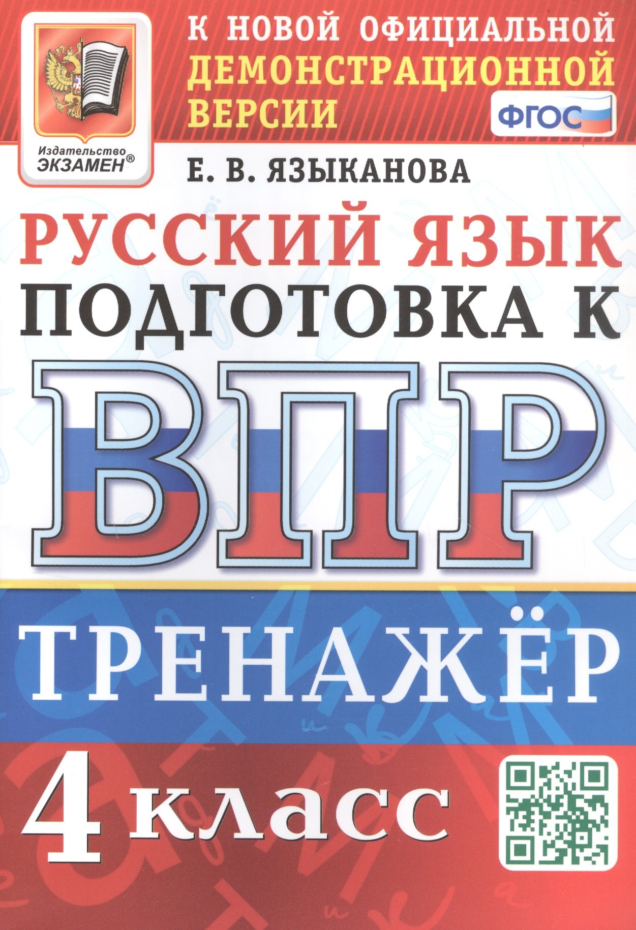 

Тренажёр по русскому языку для подготовки к ВПР. 4 класс