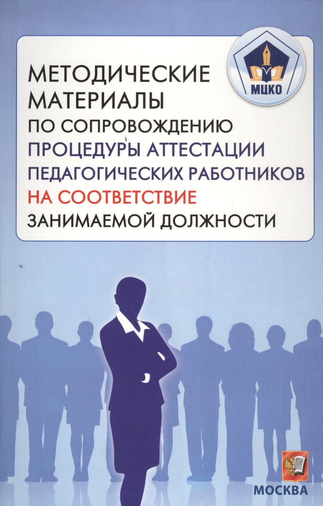 

Методические материалы по сопровождению процедуры аттестации педагогических работников на соответствие занимаемой должности. (МЦКО)
