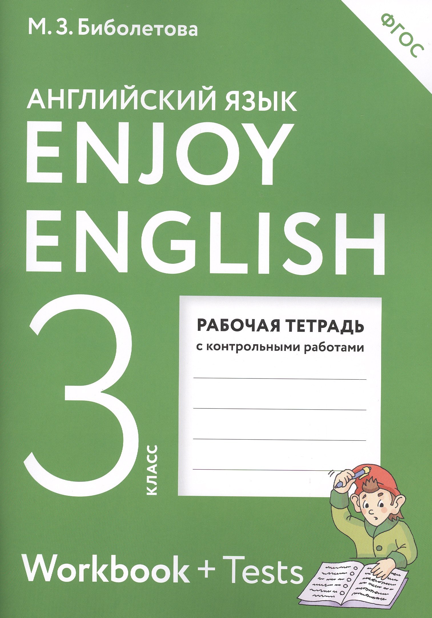 

Enjoy English. Английский с удовольствием: рабочая тетрадь к учебнику для 3-го класса общеобразовательных учреждений. ФГОС / 4-е изд., перераб.