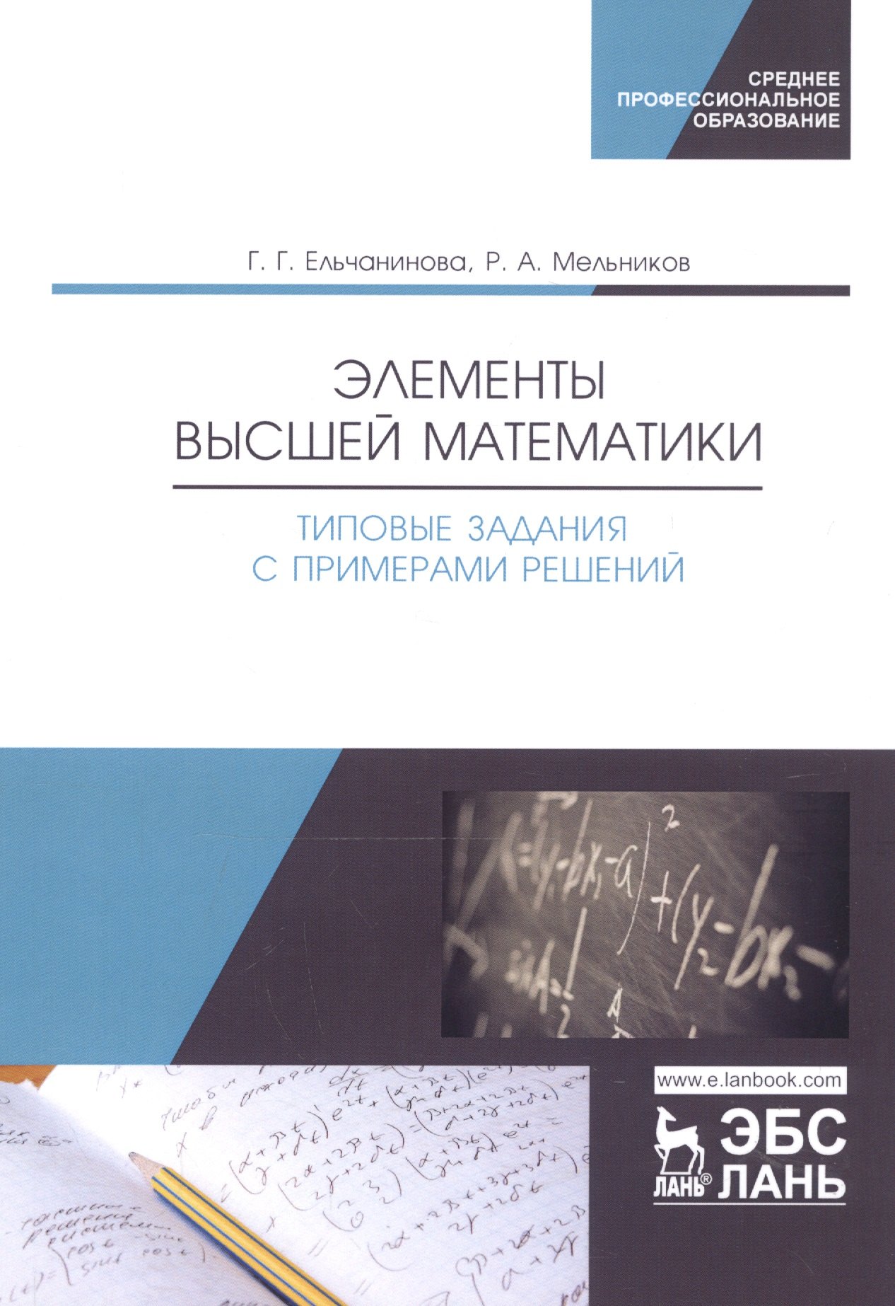 Элементы высшей математики. Типовые задания с примерами решений. Учебное пособие