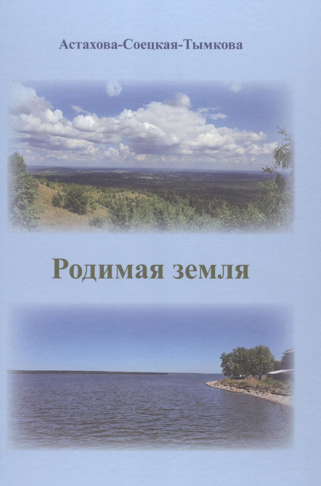 

Родимая земля