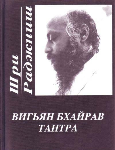 

Вигьян Бхайрав Тантра. Т. 1