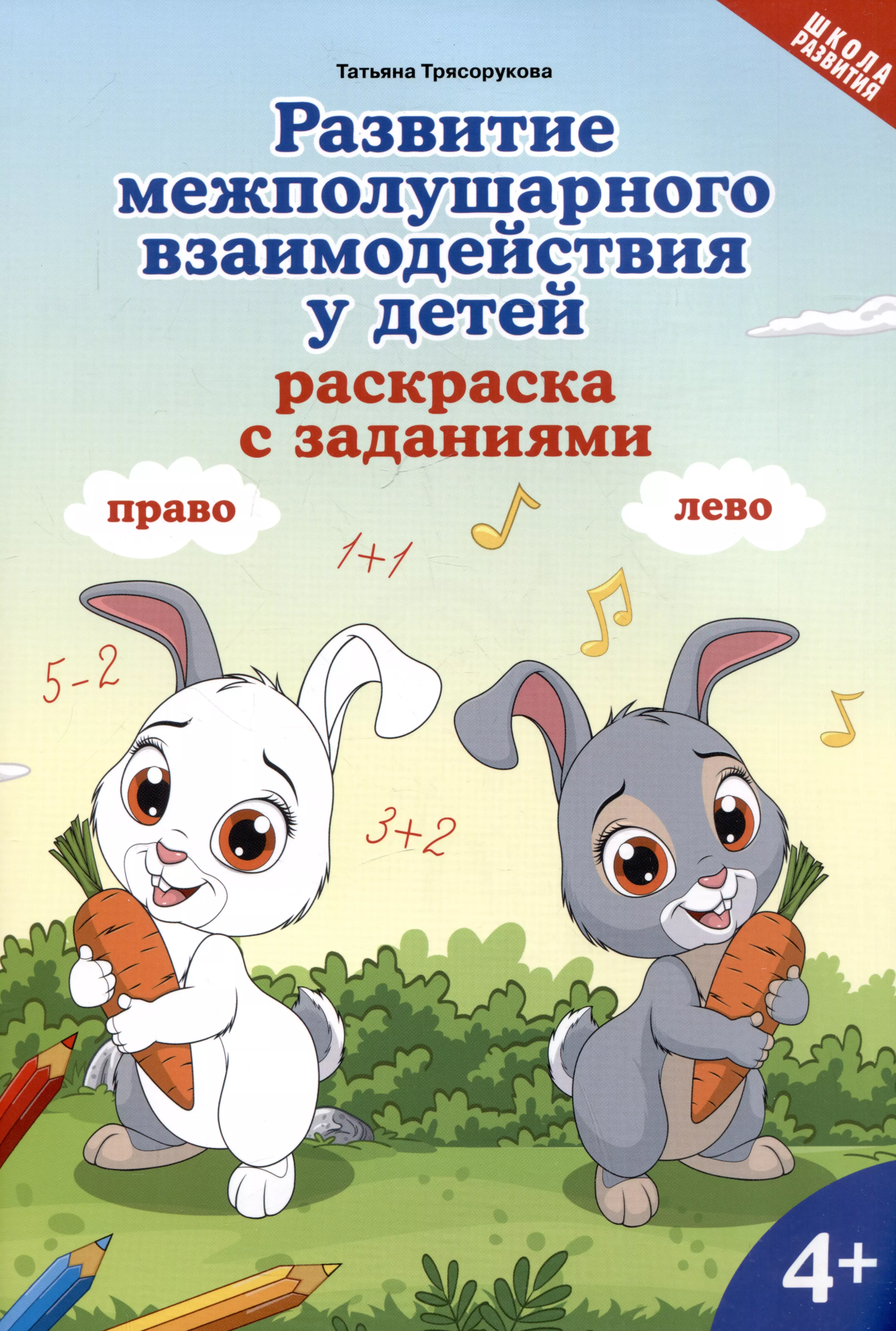 Развитие межполушарного взаимодействия у детей: раскраска с заданиями: 4+