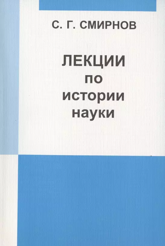 Лекции по истории науки: Пособие для курсов повышения квалификации и переподготовки учителей математики.