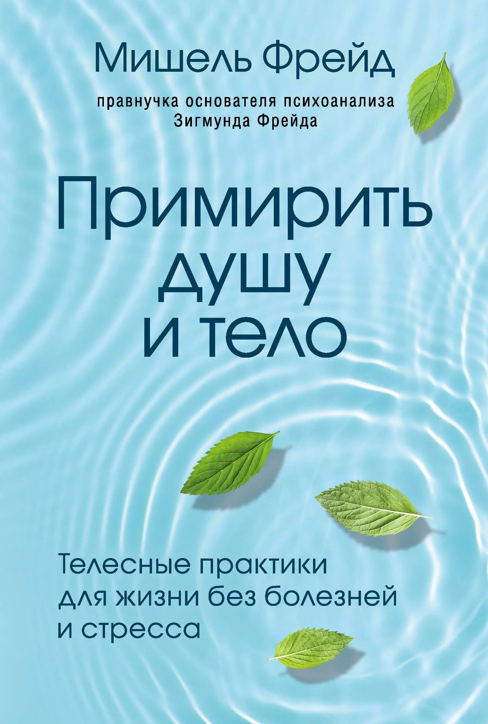 

Примирить душу и тело. Телесные практики для жизни без болезней и стресса