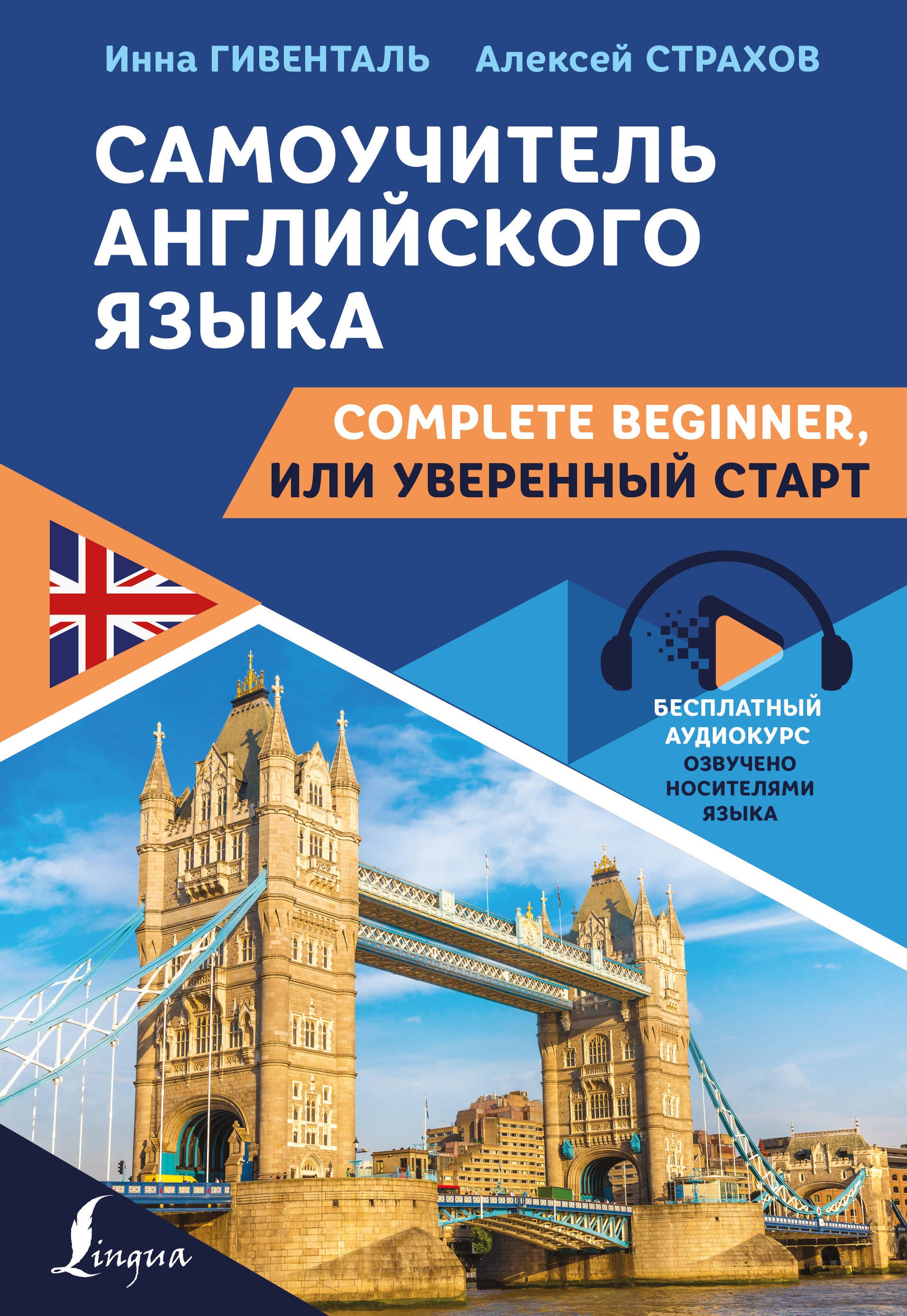 

Самоучитель английского языка: Complete Beginner, или Уверенный старт