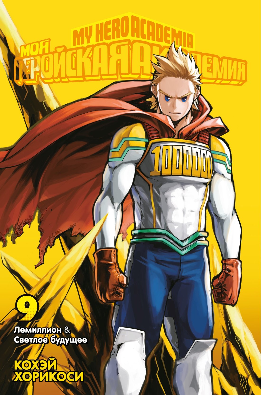 

Моя геройская академия. Книга 9 (Том 17, 18) - Лемиллион. Светлое будущее. (My Hero Academia / Boku no Hero Academia). Манга